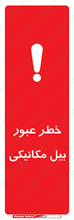 تابلوی ایمنی خطر عبور بیل مکانیکی – طرح 11822