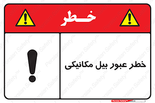 تابلوی ایمنی خطر عبور بیل مکانیکی – طرح 11822