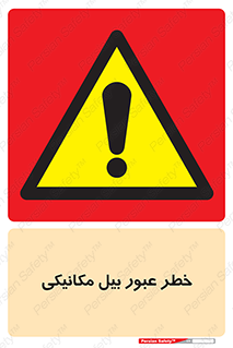 risk , passing , spade , هشدار , تردد , لودر , ماشین سنگین , 