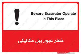 تابلوی ایمنی خطر عبور بیل مکانیکی – طرح 11822