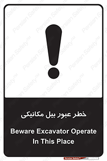 تابلوی ایمنی خطر عبور بیل مکانیکی – طرح 11822