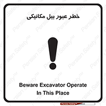 تابلوی ایمنی خطر عبور بیل مکانیکی – طرح 11822