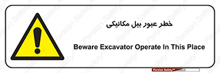 risk , passing , spade , هشدار , تردد , لودر , ماشین سنگین , 