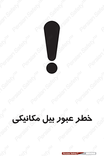 تابلوی ایمنی خطر عبور بیل مکانیکی – طرح 11822