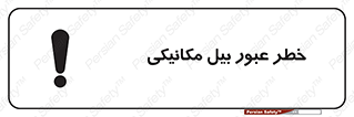 risk , passing , spade , هشدار , تردد , لودر , ماشین سنگین , 