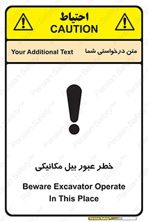 تابلوی ایمنی خطر عبور بیل مکانیکی – طرح 11822