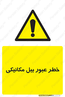 risk , passing , spade , هشدار , تردد , لودر , ماشین سنگین , 