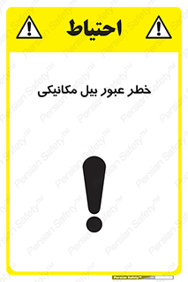تابلوی ایمنی خطر عبور بیل مکانیکی – طرح 11822