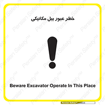 تابلوی ایمنی خطر عبور بیل مکانیکی – طرح 11822