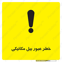تابلوی ایمنی خطر عبور بیل مکانیکی – طرح 11822