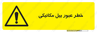 risk , passing , spade , هشدار , تردد , لودر , ماشین سنگین , 