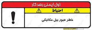 تابلوی ایمنی خطر عبور بیل مکانیکی – طرح 11822