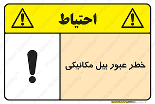 تابلوی ایمنی خطر عبور بیل مکانیکی – طرح 11822