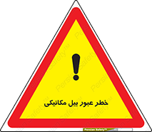 risk , passing , spade , هشدار , تردد , لودر , ماشین سنگین , 