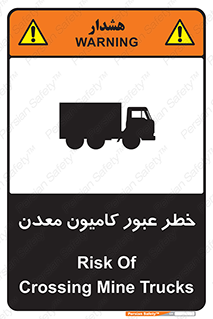 تابلوی ایمنی خطر عبور کامیون معدن – طرح 11823