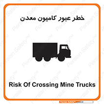 تابلوی ایمنی خطر عبور کامیون معدن – طرح 11823