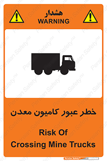 تابلوی ایمنی خطر عبور کامیون معدن – طرح 11823