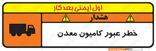تابلوی ایمنی خطر عبور کامیون معدن – طرح 11823
