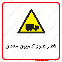 risk , passing , trailer , هشدار , تردد , ماشین سنگین , 