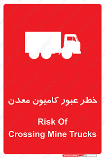 تابلوی ایمنی خطر عبور کامیون معدن – طرح 11823