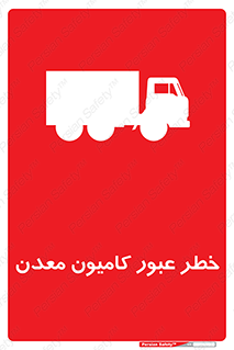 risk , passing , trailer , هشدار , تردد , ماشین سنگین , 