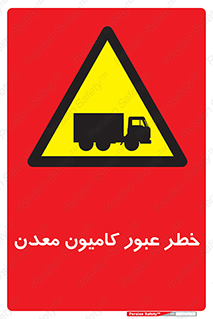 risk , passing , trailer , هشدار , تردد , ماشین سنگین , 
