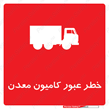 risk , passing , trailer , هشدار , تردد , ماشین سنگین , 