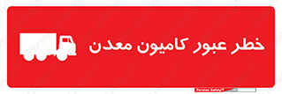 risk , passing , trailer , هشدار , تردد , ماشین سنگین , 