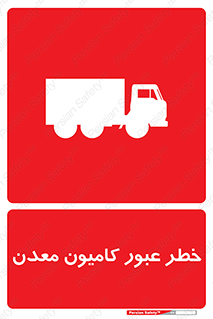 تابلوی ایمنی خطر عبور کامیون معدن – طرح 11823