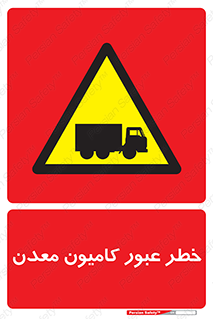 risk , passing , trailer , هشدار , تردد , ماشین سنگین , 