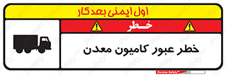 Safety sign: Risk Of Crossing Mine Trucks – design 11823