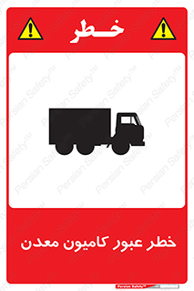 risk , passing , trailer , هشدار , تردد , ماشین سنگین , 