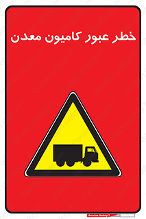 risk , passing , trailer , هشدار , تردد , ماشین سنگین , 