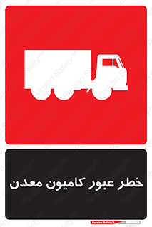 تابلوی ایمنی خطر عبور کامیون معدن – طرح 11823