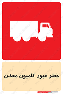 تابلوی ایمنی خطر عبور کامیون معدن – طرح 11823