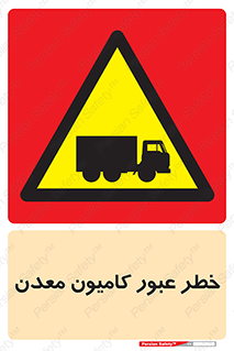 risk , passing , trailer , هشدار , تردد , ماشین سنگین , 