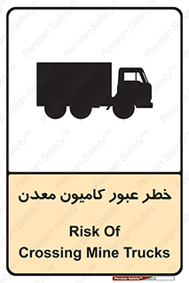 تابلوی ایمنی خطر عبور کامیون معدن – طرح 11823