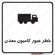 تابلوی ایمنی خطر عبور کامیون معدن – طرح 11823