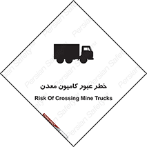 تابلوی ایمنی خطر عبور کامیون معدن – طرح 11823