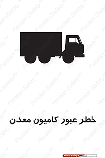 risk , passing , trailer , هشدار , تردد , ماشین سنگین , 