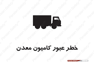 risk , passing , trailer , هشدار , تردد , ماشین سنگین , 