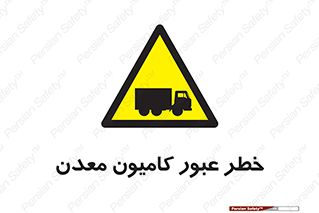 risk , passing , trailer , هشدار , تردد , ماشین سنگین , 