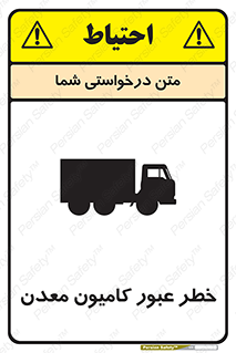 risk , passing , trailer , هشدار , تردد , ماشین سنگین , 