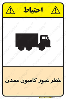 risk , passing , trailer , هشدار , تردد , ماشین سنگین , 