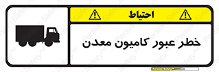 تابلوی ایمنی خطر عبور کامیون معدن – طرح 11823