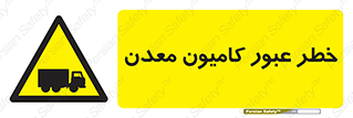 risk , passing , trailer , هشدار , تردد , ماشین سنگین , 