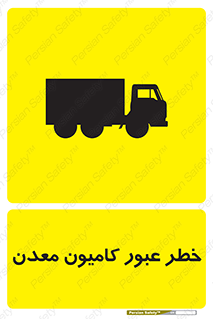 Safety sign: Risk Of Crossing Mine Trucks – design 11823