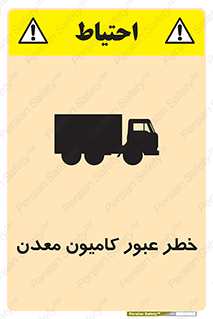 تابلوی ایمنی خطر عبور کامیون معدن – طرح 11823