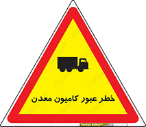 risk , passing , trailer , هشدار , تردد , ماشین سنگین , 