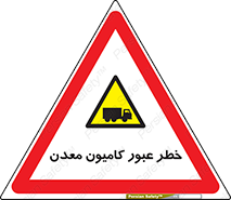 risk , passing , trailer , هشدار , تردد , ماشین سنگین , 